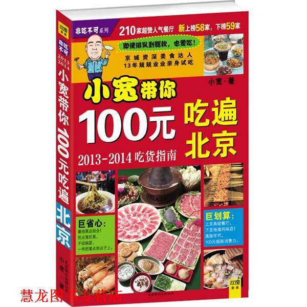 【正版书籍】 小宽胖带你100元吃遍北京 小宽 北京联合出版公司