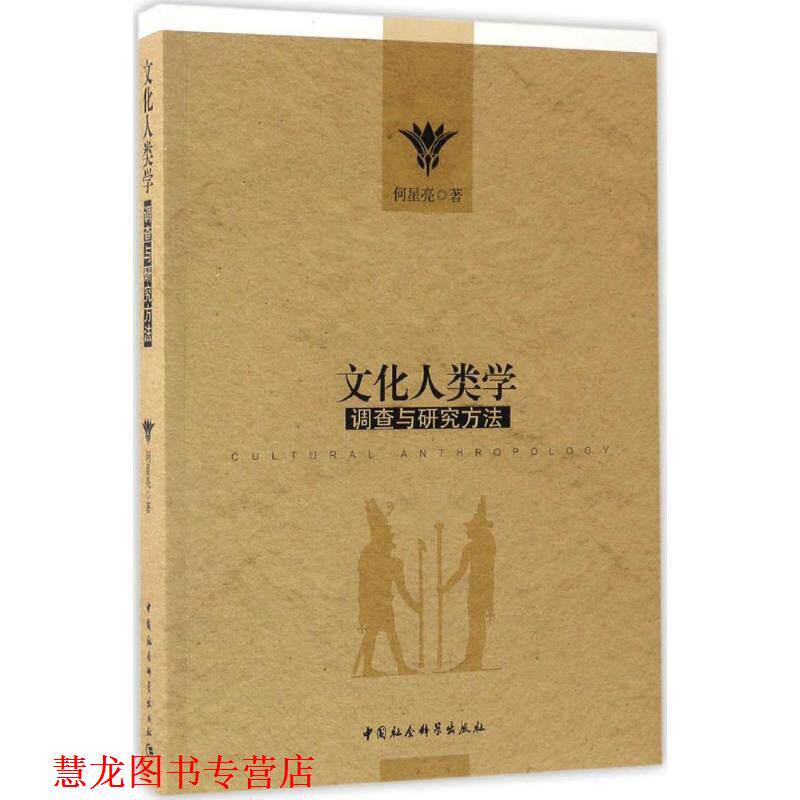 【正版书籍】 文化人类学调查与研究方法 何星亮 著 中国社会科学出版社