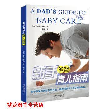 【正版书籍】 新手爸爸育儿指南 柯林·库柏, 安珍 北京出版社