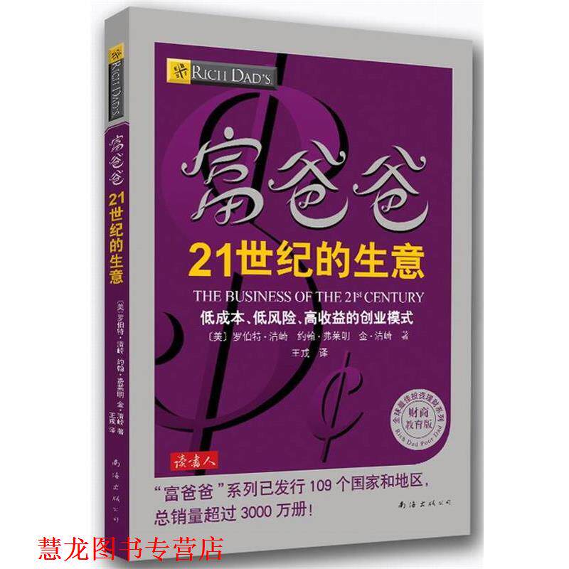 【正版书籍】 富爸爸21世纪的生意 (美)清崎,(美)弗莱明,(美)清崎 著,王戎 译 南海出版公司