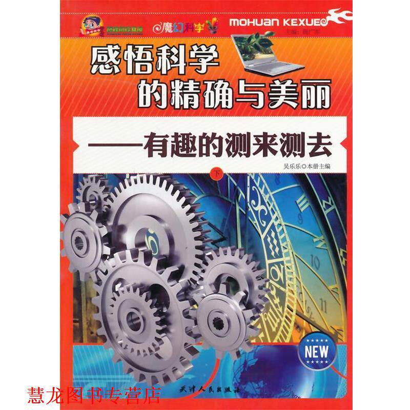 【正版书籍】 感悟科学的与美丽:有趣的测来测去 吴乐乐 主编 天津人民出版社