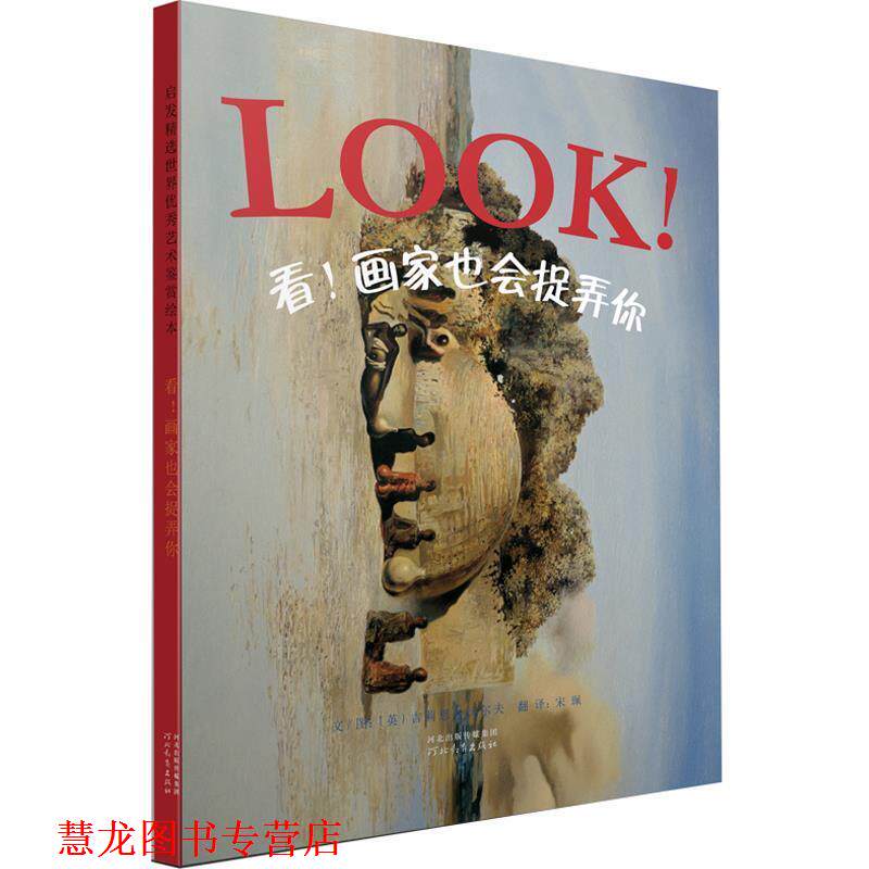 【正版书籍】 看!画家也会捉弄你 (英)吉莉恩·沃尔夫 著,宋珮 译 河北教育出版社