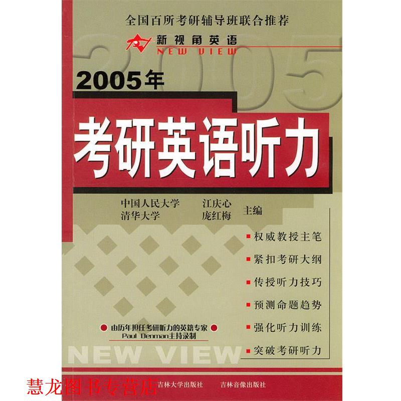 【正版书籍】 2005年考研英语听力 江庆心,庞红梅 主编 内蒙文化