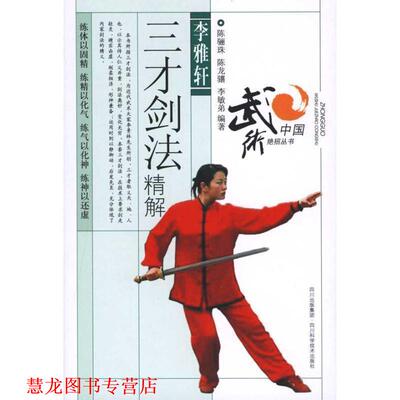 【正版书籍】 李雅轩三才剑法精解 陈骊珠,陈龙骧,李敏弟　编著 四川科技出版社