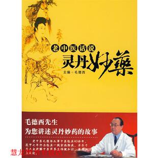 【正版书籍】 老中医话说灵丹妙药 毛德西 主编 华夏出版社