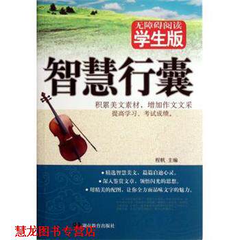 【正版书籍】 智慧行囊 程帆 湖南教育出版社