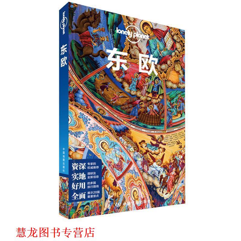【正版书籍】 东欧-LP孤独星球Lonely Planet旅行指南 澳大利亚Lonely,Planet公司 著 中国地图出版社