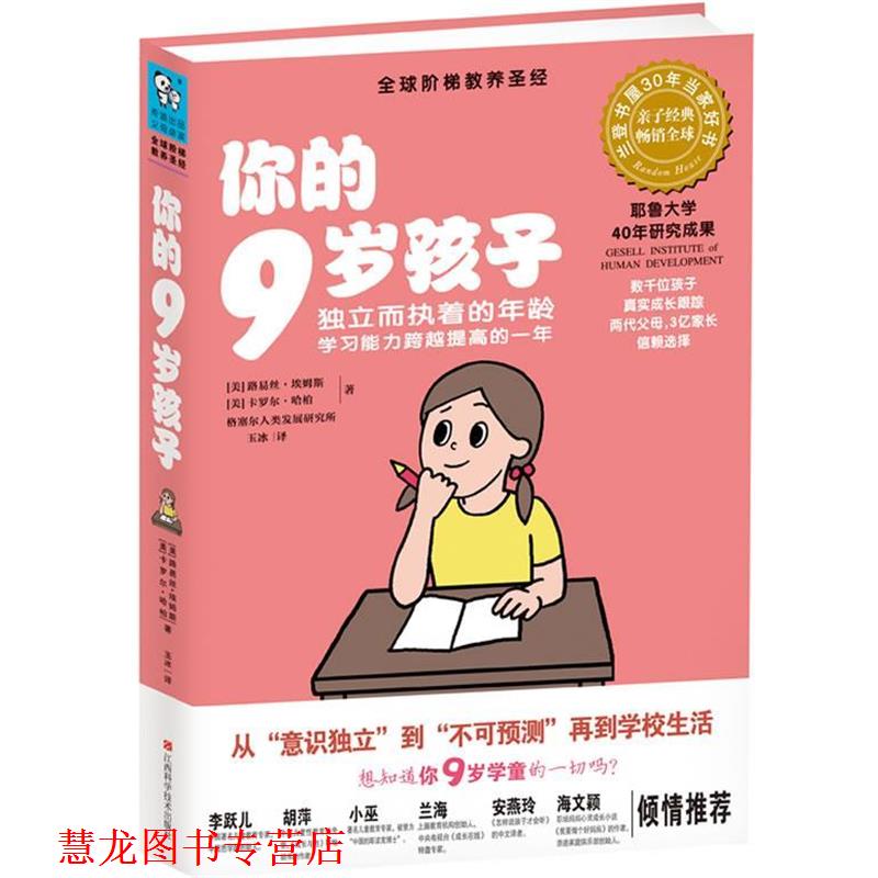 【正版书籍】 你的9岁孩子:独立而执着的年龄,学习能力跨越提高的一年 路易丝•埃姆斯, 卡罗尔•哈柏, 玉冰 江西科学技术出版