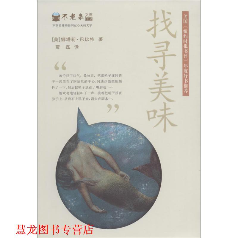 【正版书籍】 找寻美味 不老泉文库13 麦克米伦世纪 娜塔莉巴比特 21世纪出版社