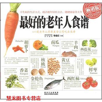 【正版书籍】 的老年人食谱 柴瑞震 编 黑龙江科学技术出版社