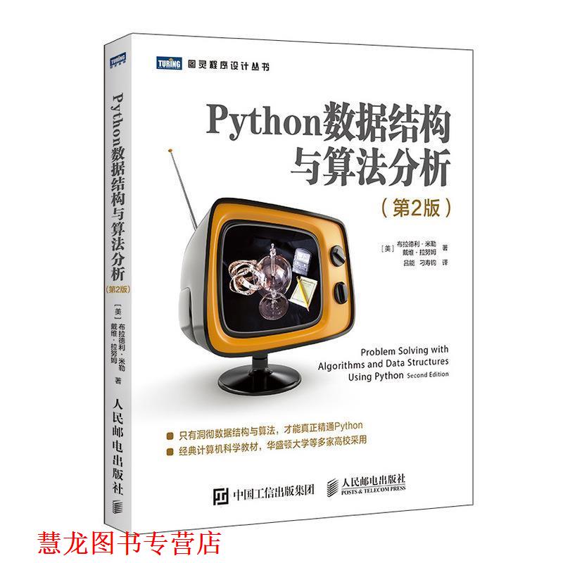 【正版书籍】 Python数据结构与算法分析 [美]布拉德利·米勒（BradleyN.Miller）,戴维·拉努 人民邮电出版社
