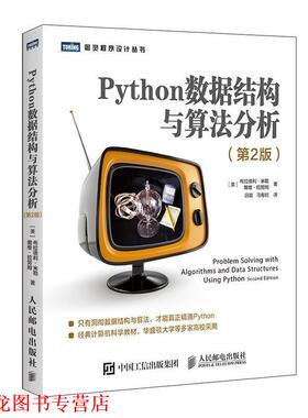 【正版书籍】 Python数据结构与算法分析 [美]布拉德利·米勒（BradleyN.Miller）,戴维·拉努 人民邮电出版社