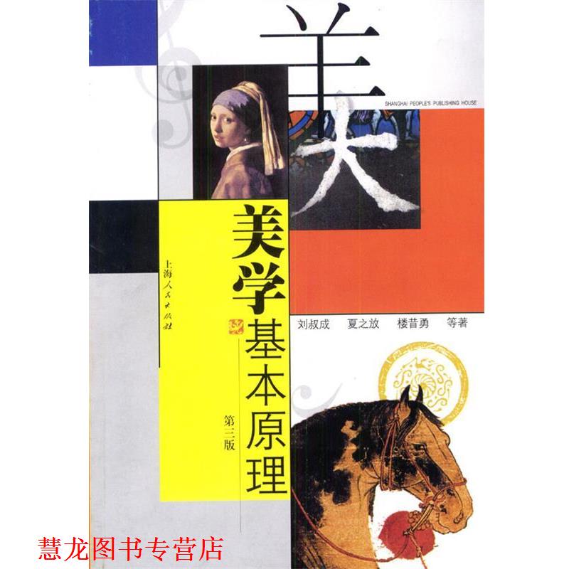 【正版书籍】 美学基本原理 刘叔成 等著 上海人民出版社