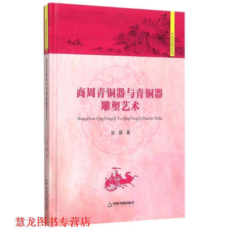 【正版书籍】 中国书籍文库:商周青铜器与青铜器雕塑艺术 张耀 著 中国书籍出版社