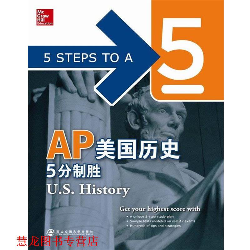 【正版书籍】 AP美国历史5分制胜新东方大愚英语学习丛书 (美)阿姆斯特朗 编著 西安交通大学出版社