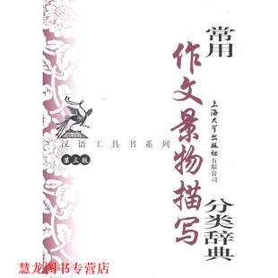 【正版书籍】 常用作文景物描写分类辞典 钱玉林,忻佩贞　主编 上海大学出版社