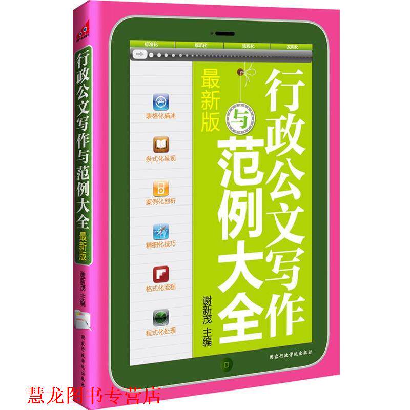 【正版书籍】 行政公文写作与范例大全 谢新茂 主编 国家行政学院出版社