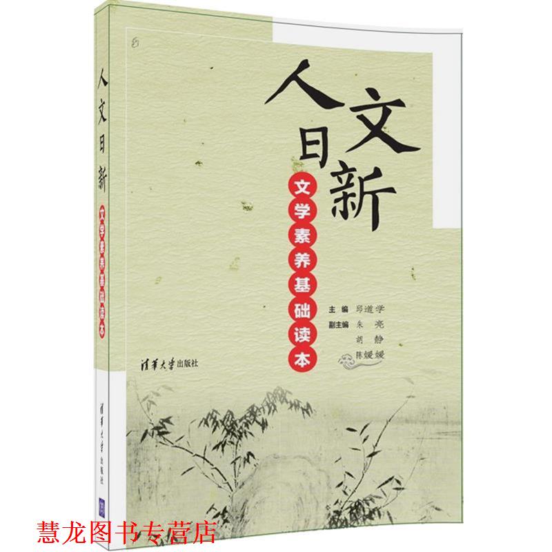 【正版书籍】 人文日新—文学素养基础读本 邱道学,朱亮,胡静,陈媛媛,宫睿哲,李群,那妮,牛 清华大学出版社