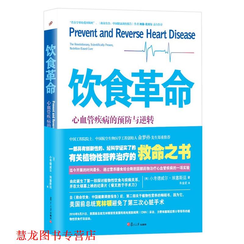 【正版书籍】 饮食革命 【美】小考德威尔 埃塞斯廷　著,朱金武　译 复旦大学出版社