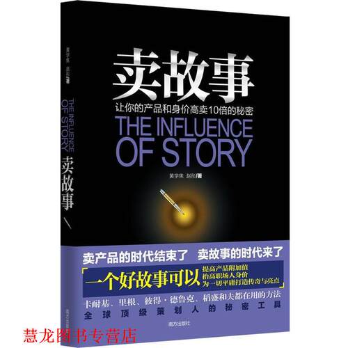 【正版书籍】 卖故事 黄学焦,赵彤 南方出版社