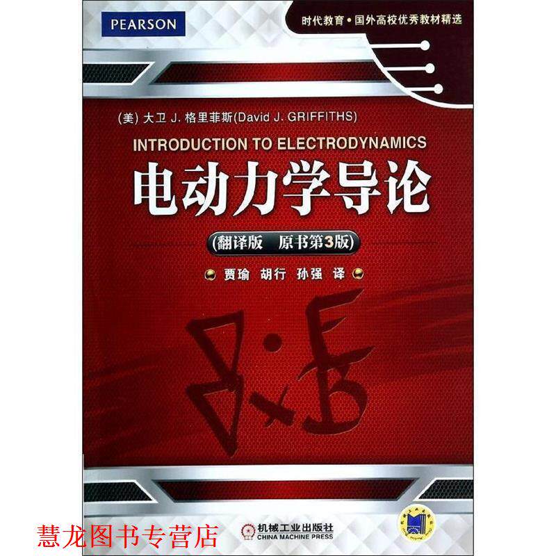 【正版书籍】 电动力学导论 (美)格里菲斯 著,贾瑜,胡行,孙强 译 机械工业出版社