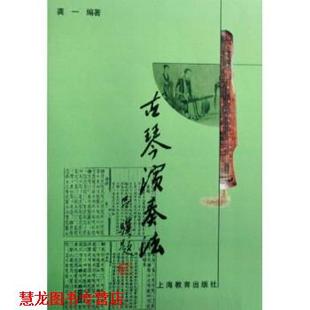 古琴演奏法 书籍 龚一 著 社 上海教育出版 正版