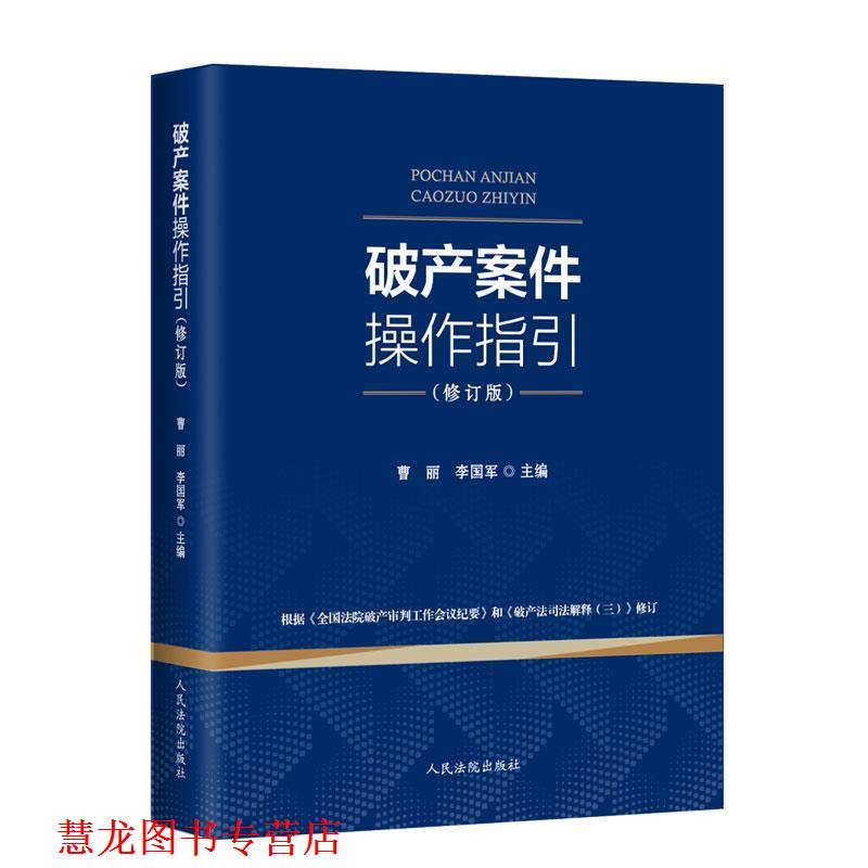 【正版书籍】 破产案件操作指引 曹丽,李国军 人民法院出版社