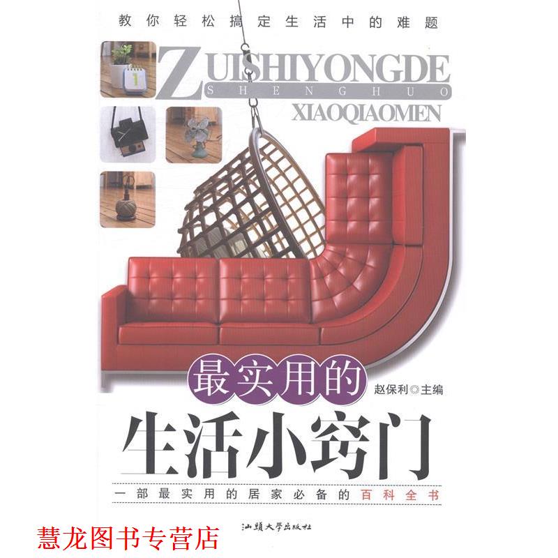 【正版书籍】 实用的生活小窍门 赵保利 主编 汕头大学出版社