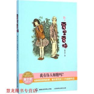 【正版书籍】 我有伟人细胞吗-我与贾里贾梅 秦文君 著,童趣出版有限公司 编 人民邮电出版社