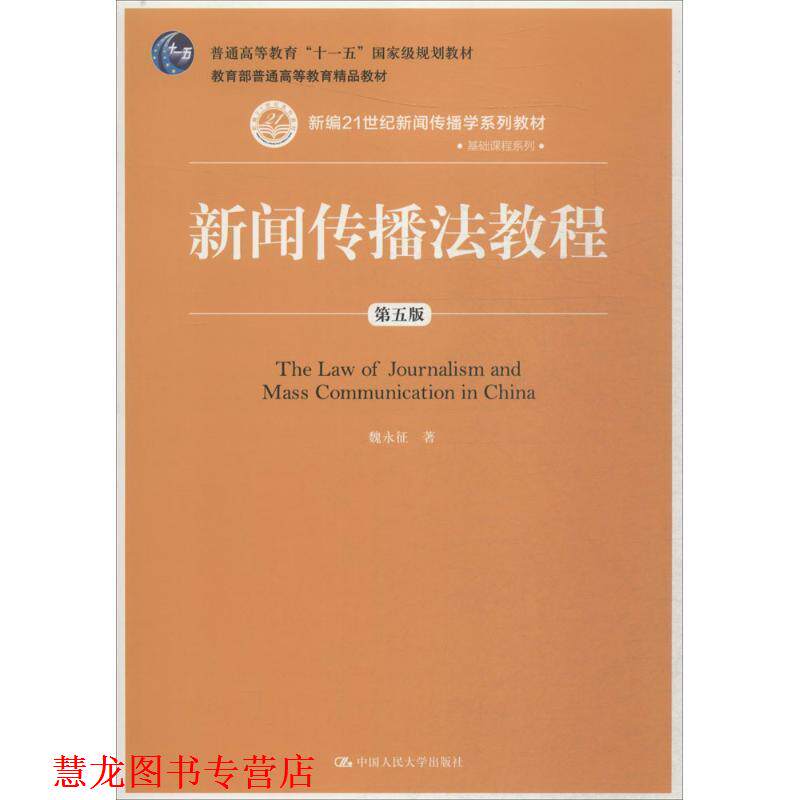 【正版书籍】 新闻传播法教程 魏永征 中国人民大学出版社