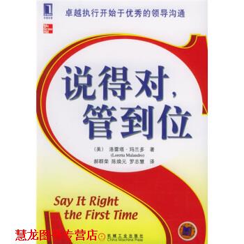 【正版书籍】 说得对，管到位 [美] 玛兰多 著,郝群荣 等 译 机械工业出版社