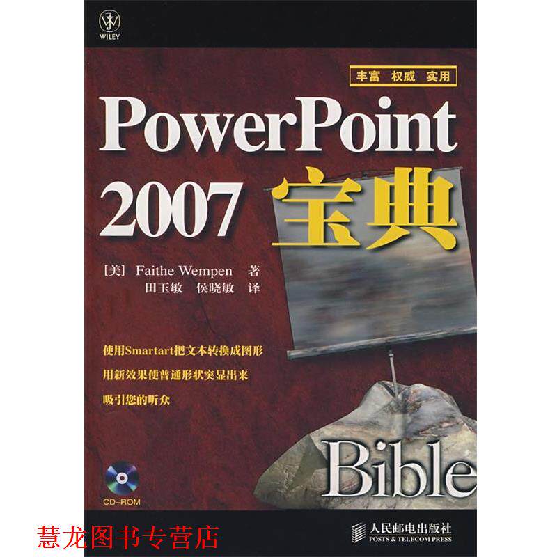 【正版书籍】 Power Point 2007宝典 [美]万姆朋　著,田玉敏,侯晓敏　译 人民邮电出版社