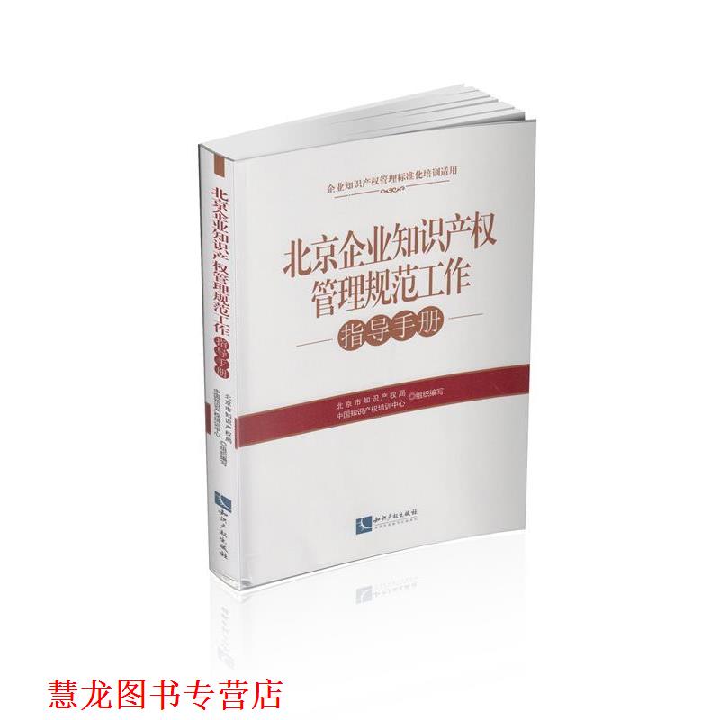 【正版书籍】 北京企业知识产权管理规范工作指导手册 北京市知识产权局,中国知识产权培训中心 知识产权出版社
