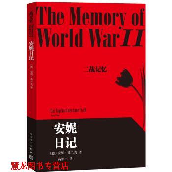 【正版书籍】 安妮日记-二战记忆 [德] 安妮&middot;弗兰克 著,高年生 译 人民文学出版社