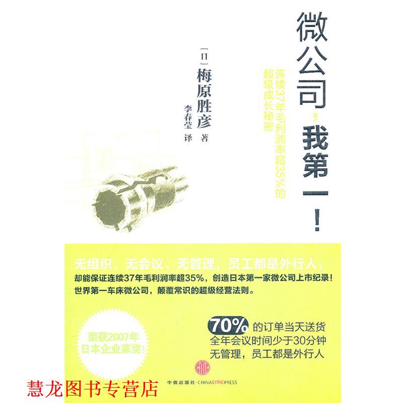 【正版书籍】 微公司，我！ (日)梅原胜彦　著,李春莹　译 中信出版社