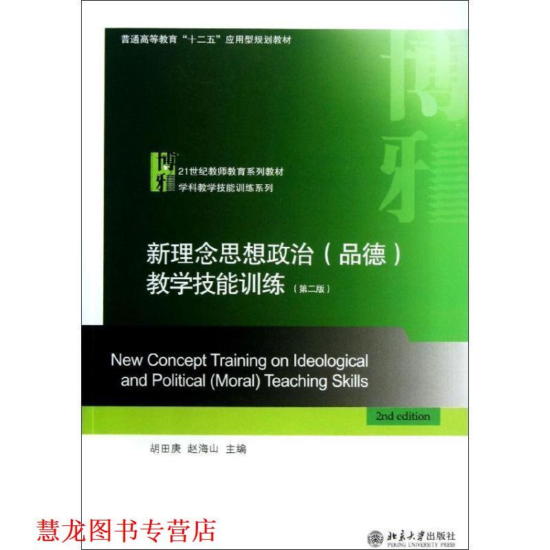 【正版书籍】 新理念思想政治教学技能训练 胡田庚,赵海山　主编 北京大学出版社