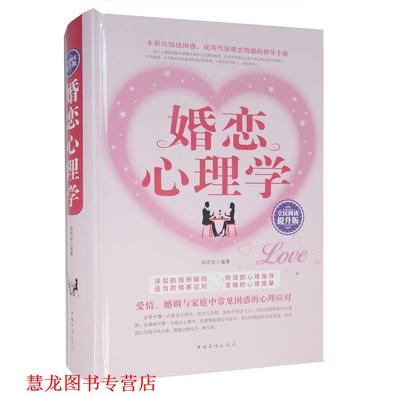 【正版书籍】 婚恋心理学 田雨阳 著 中国华侨出版社