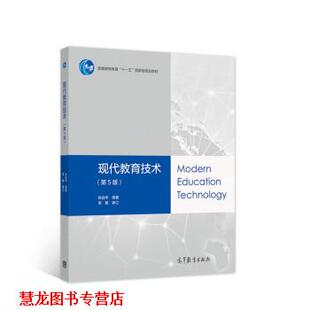 【正版书籍】 现代教育技术 张剑平,李艳 高等教育出版社