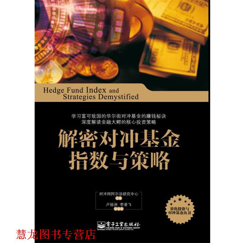 【正版书籍】 解密对冲基金指数与策略 对冲网阿尔法研究中心 组编,卢扬洲 电子工业出版社