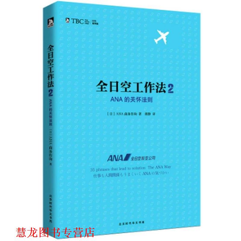 【正版书籍】 全日空工作法 【日】ANA商务咨询 北京时代华文出版社