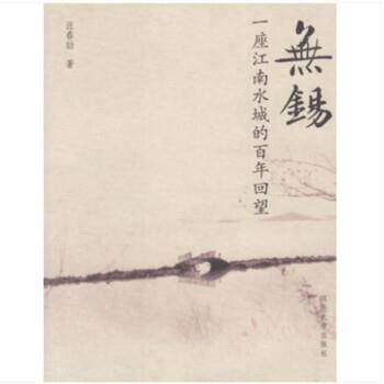 【正版书籍】 无锡:一座江南水城的百年回望 汪春劼 同济大学出版社