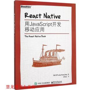 【正版书籍】 React Native:用JavaScript开发移动应用 Truong Hoang Dung(张皇容) 著,奇舞团 译 电子工业出版社