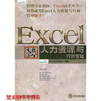 【正版书籍】 Excel高效办公 人力资源与行政管理 1张 Excel Home 著 人民邮电出版社