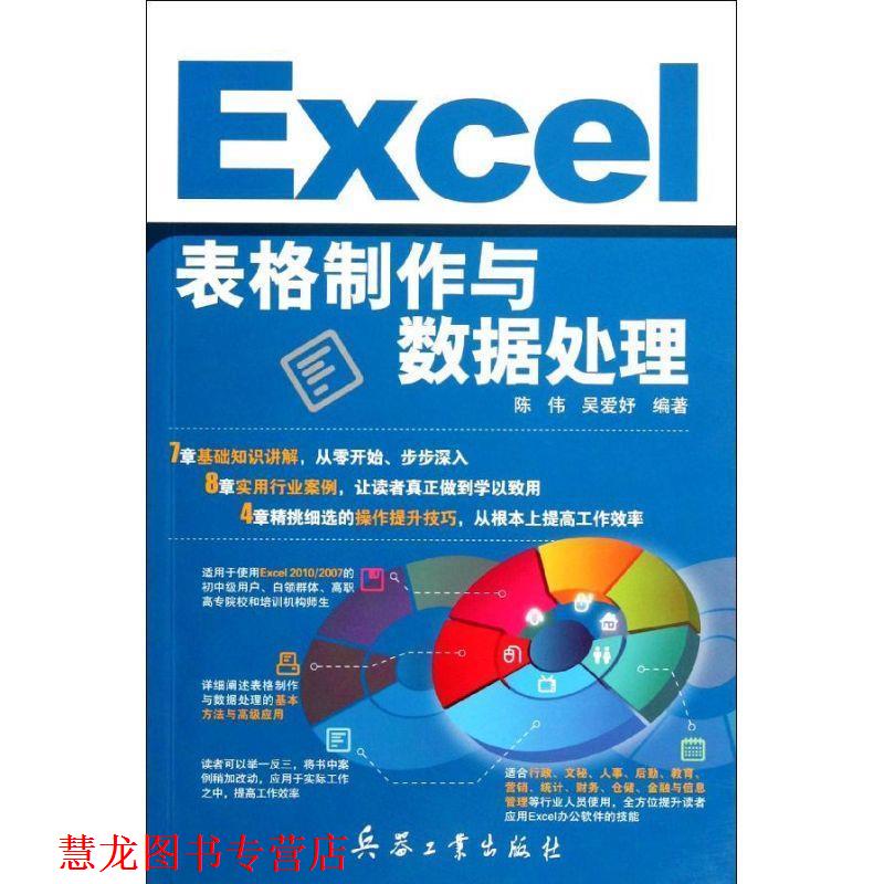 【正版书籍】 Excel表格制作与数据处理 陈伟,吴爱妤 北京希望电子出版社
