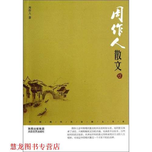 【正版书籍】 中国现代名家散文书系:周作人散文 周作人 著 太白文艺出版社