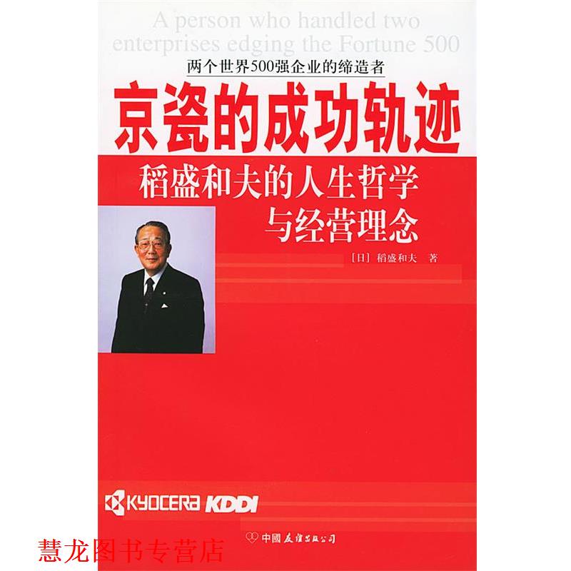 【正版书籍】 京瓷的成功轨迹 (日）稻盛和夫 著,京瓷公司 译 中国友谊出版公司