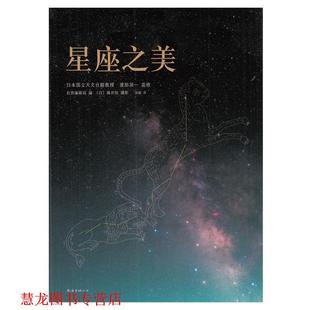 译 公司 星座之美 监 修 渡部润一 书籍 日 南海出版 郑敏 正版