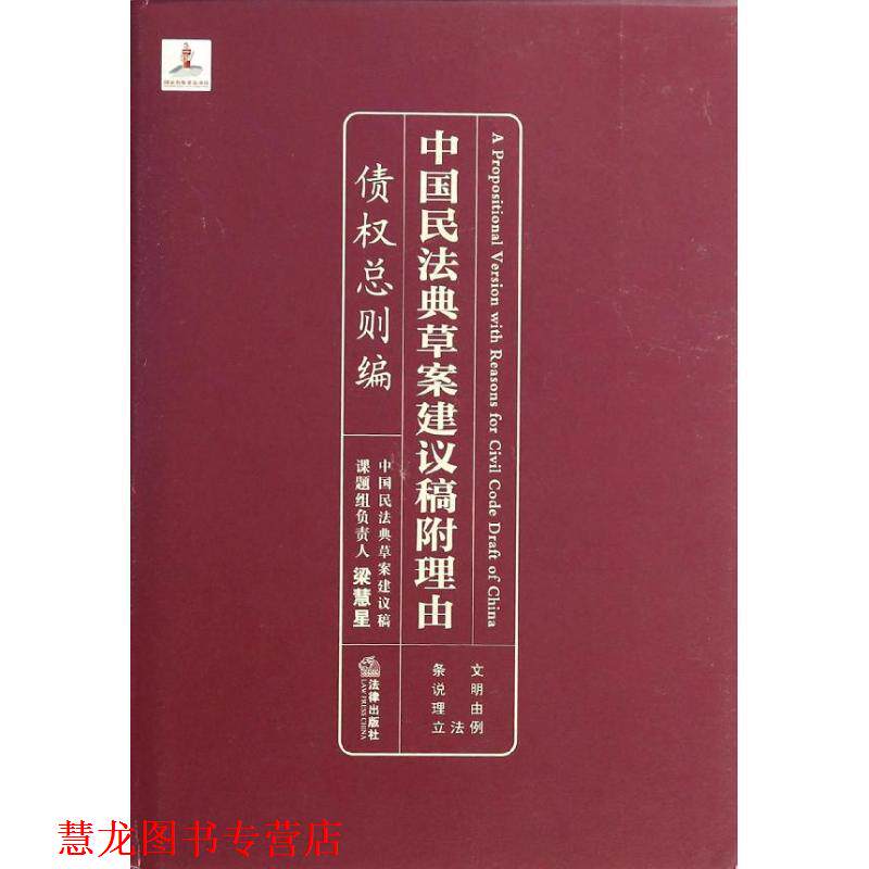 【正版书籍】 中国民法典草案建议稿附理由:债权总则编 梁慧星主编 法律出版社