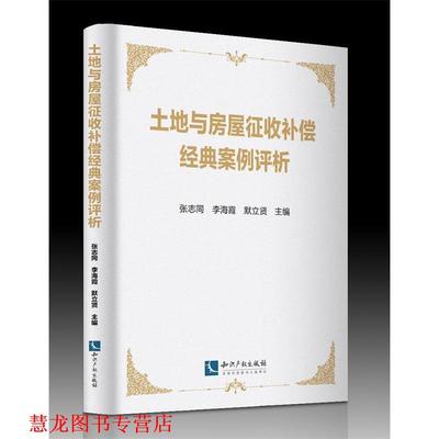 【正版书籍】 土地与房屋征收补偿经典案例评析 张志同 李海霞 默立贤 知识产权出版社