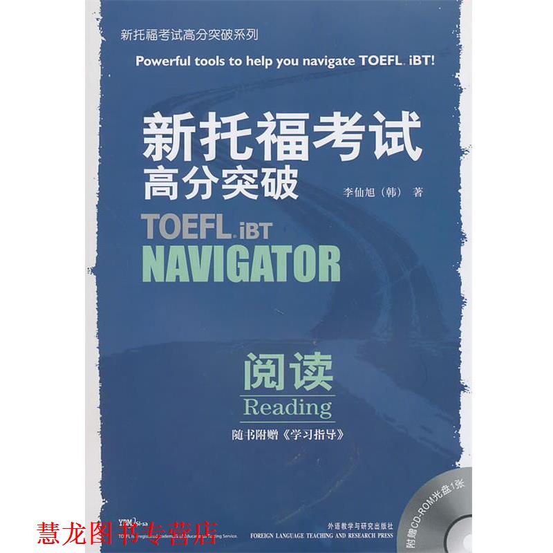 【正版书籍】 新托福考试高分突破:阅读 (韩)李仙旭 著,童晓媛 译 外语教学与研究出版社